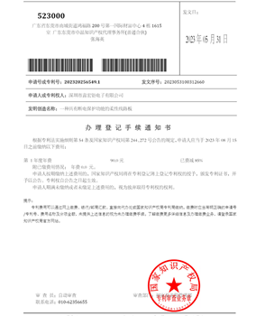 一种具有断电保护功能的柔性线路板-办理登记手续通知书